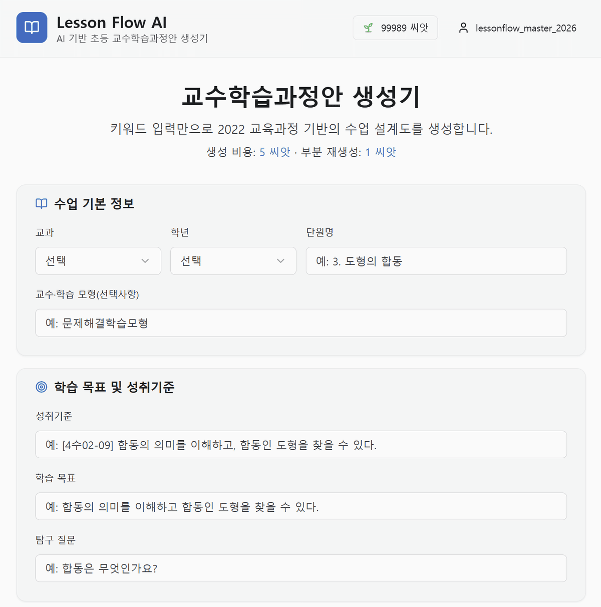 Lesson Flow AI 교수학습과정안 입력 화면 - 교과, 학년, 단원명, 성취기준, 학습 목표를 입력하는 폼