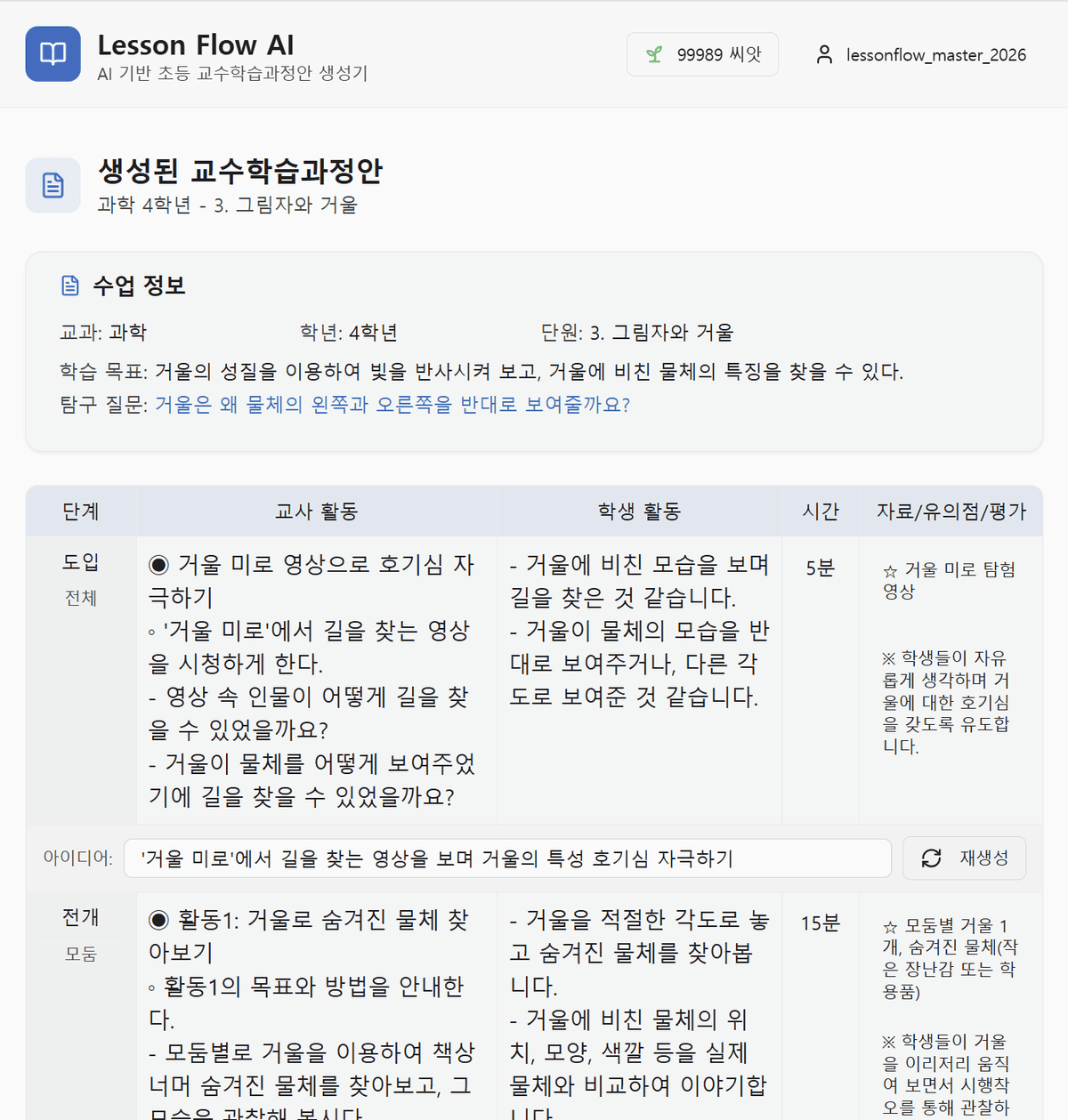 Lesson Flow AI 생성된 교수학습과정안 결과 - 수업 정보, 교사 활동, 학생 활동이 포함된 과정안 표