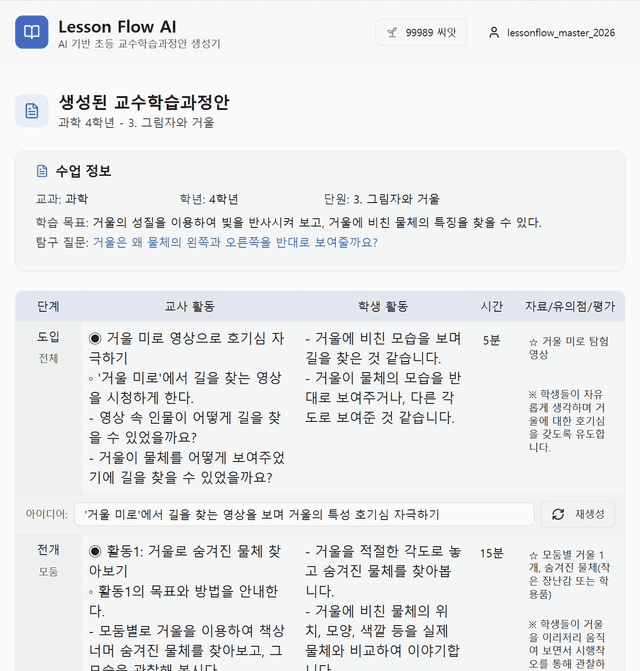 Lesson Flow AI - AI 기반 초등 교수학습과정안 생성기 | 2022 개정 교육과정