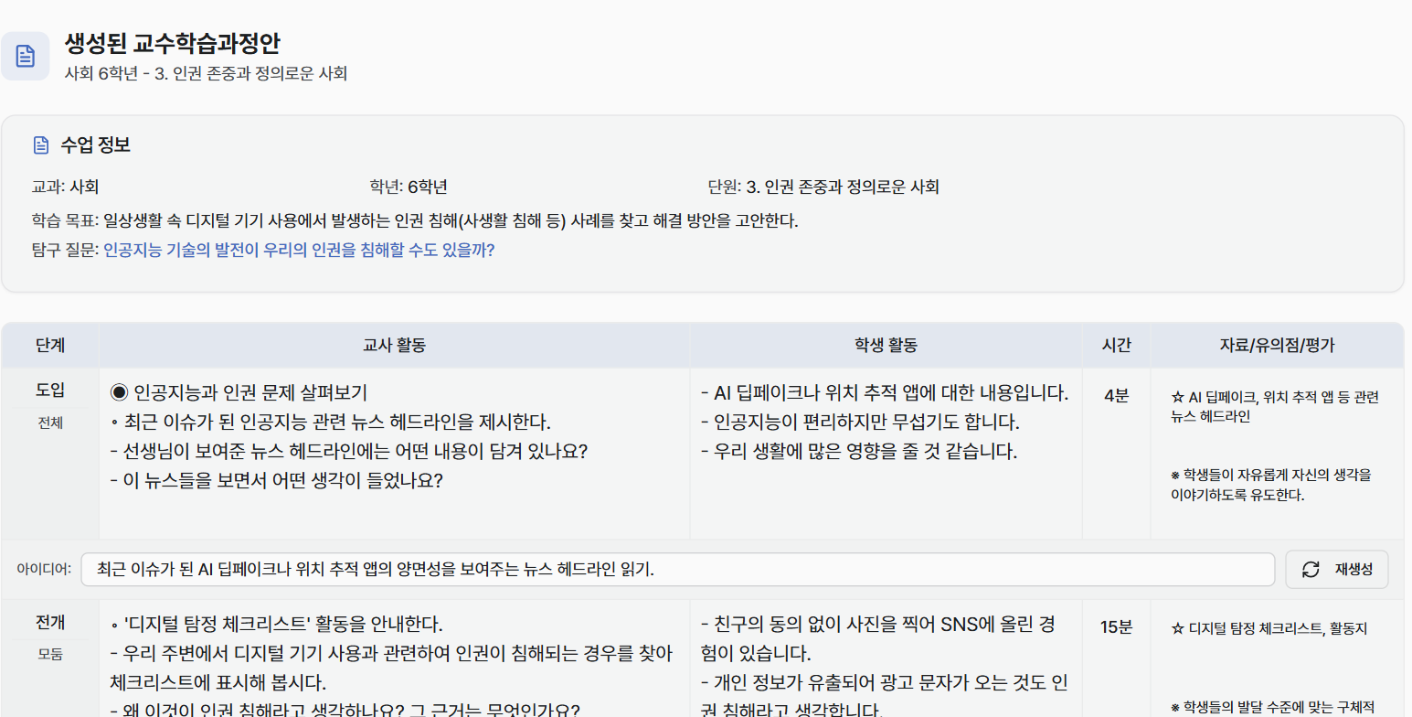 수업지도안 공통 구조가 채워진 실제 예시 — 수업 정보, 단계별 교사·학생 활동 표